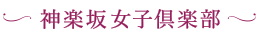 神楽坂女子倶楽部｜「遊び」×「学び」×「自分磨き」